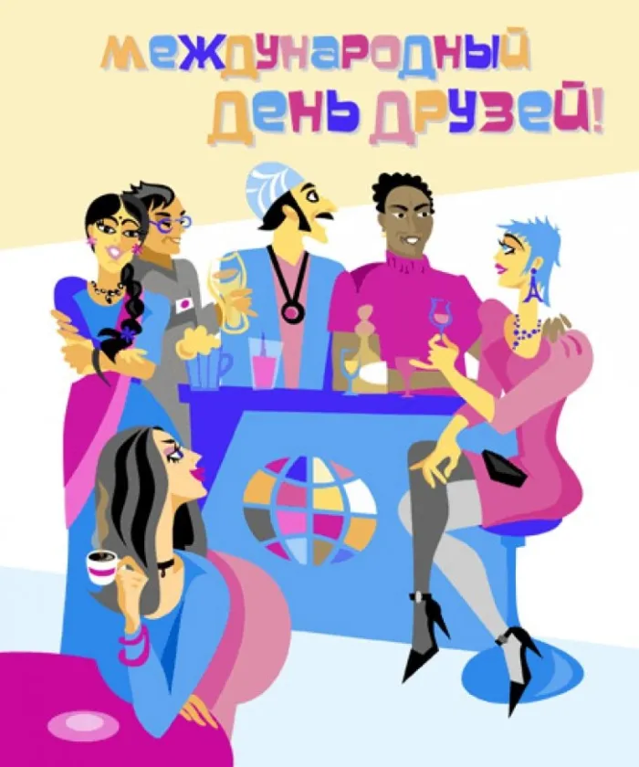 Открытки с Международным днем друзей (100+ штук). Красивые картинки с надписями