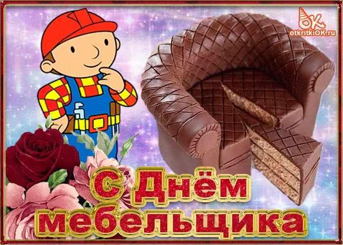 Картинки с Днем мебельщика (80 открыток). Красивые картинки с надписями