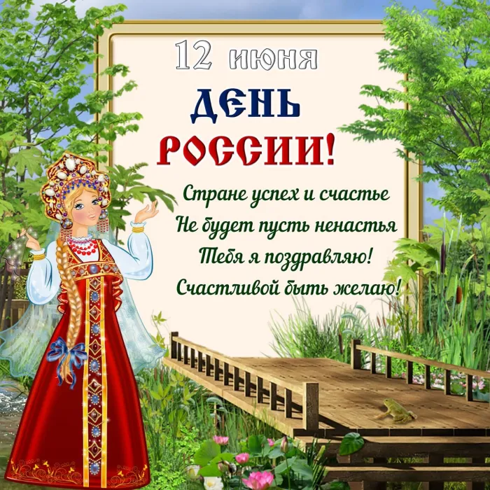 Открытки с Днем России (красивые и прикольные). Красивые картинки с Днем России