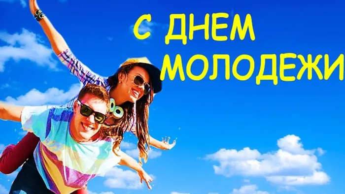 Картинки с Днем молодежи (100 открыток). Красивые открытки с надписями