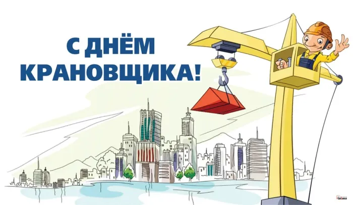 Картинки с Днем крановщика. Картинки с Днем крановщика