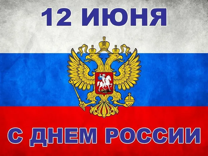 Открытки с Днем России (красивые и прикольные). Красивые картинки с Днем России
