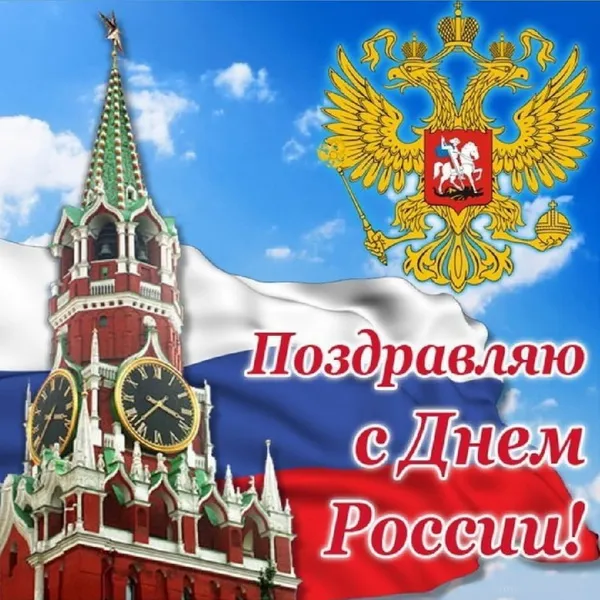 Открытки с Днем России (красивые и прикольные). Красивые картинки с Днем России