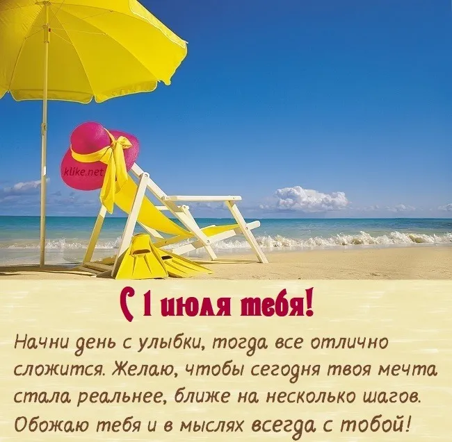 Картинки с первым днем июля (75 открыток). Картинки с надписями