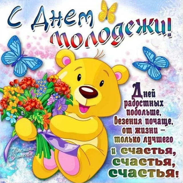 Картинки с Днем молодежи (100 открыток). Красивые открытки с надписями