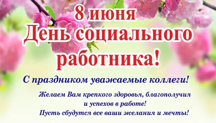 Картинки с Днем социального работника (125 открыток). Картинки с надписями