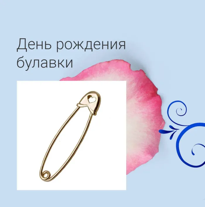 Картинки с Днем рождения булавки (14 открыток). Открытки с надписями