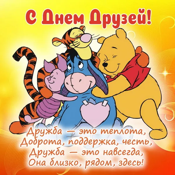 Открытки с Международным днем друзей (100+ штук). Прикольные открытки