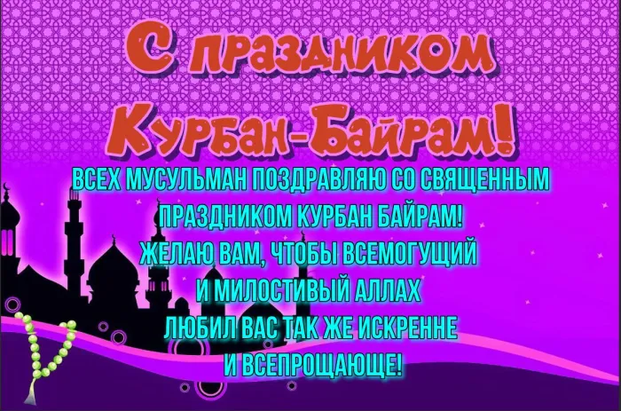 Картинки с праздником Курбан Байрам (160 открыток). Красивые картинки с надписями