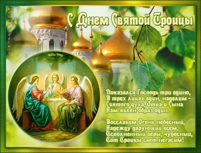 Картинки и открытки со Святой Троицей. Красивые картинки с надписями