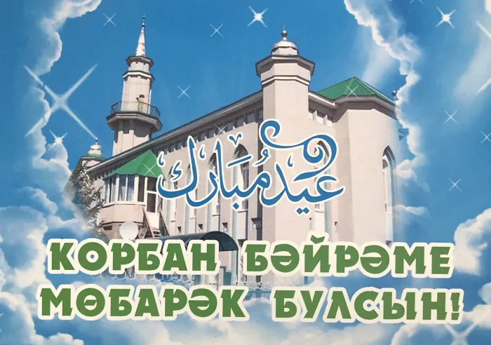 Картинки с праздником Курбан Байрам (160 открыток). Красивые картинки с надписями