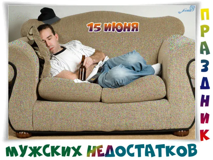 Картинки с Праздником мужских недостатков (12 открыток). 