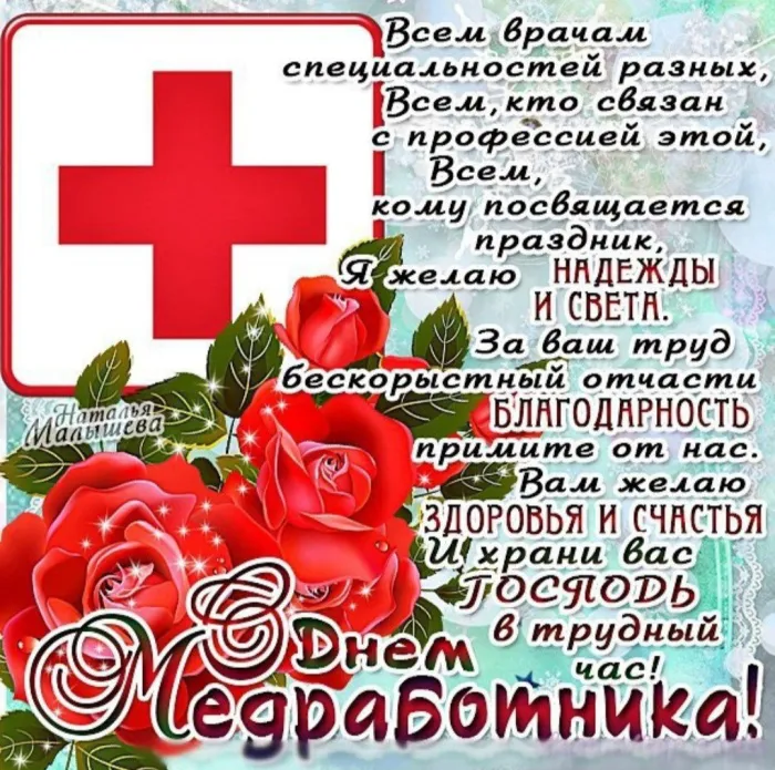 Картинки ко Дню медицинского работника – подборка открыток и поздравлений. Картинки с Днем медработника