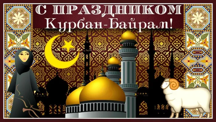 Картинки с праздником Курбан Байрам (160 открыток). Красивые картинки с надписями