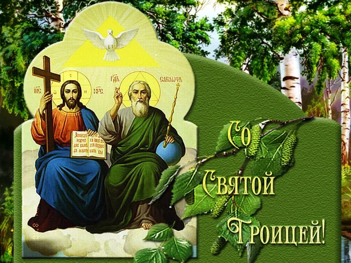 Картинки и открытки со Святой Троицей. Красивые картинки с надписями