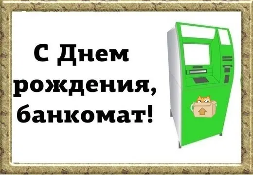 Картинки с Днем рождения банкомата (9 открыток). Картинки с надписями