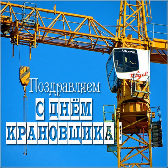 Картинки с Днем крановщика. Картинки с Днем крановщика
