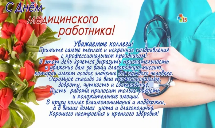 Картинки ко Дню медицинского работника – подборка открыток и поздравлений. Красивые открытки с Днем медицинского работника