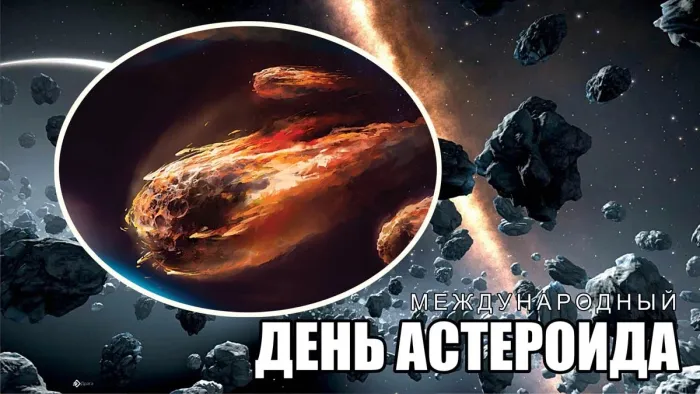 Картинки с Международным днем астероида (20 открыток). Картинки с надписями