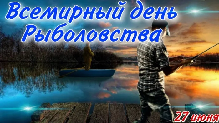 Картинки со Всемирным днем рыболовства (75 открыток). Красивые картинки с надписями