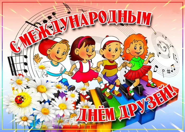 Открытки с Международным днем друзей (100+ штук). Прикольные открытки