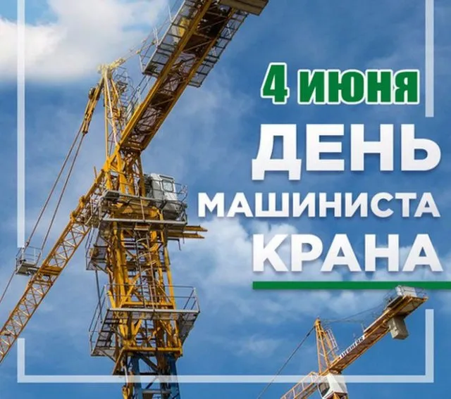 Картинки с Днем крановщика. Картинки с Днем крановщика