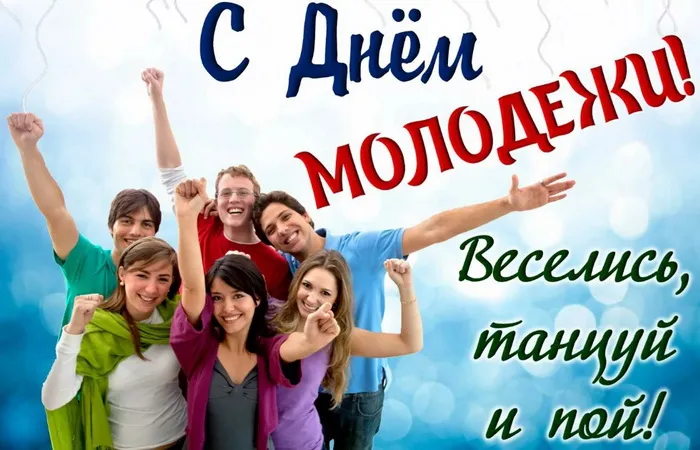 Картинки с Днем молодежи (100 открыток). Красивые открытки с надписями