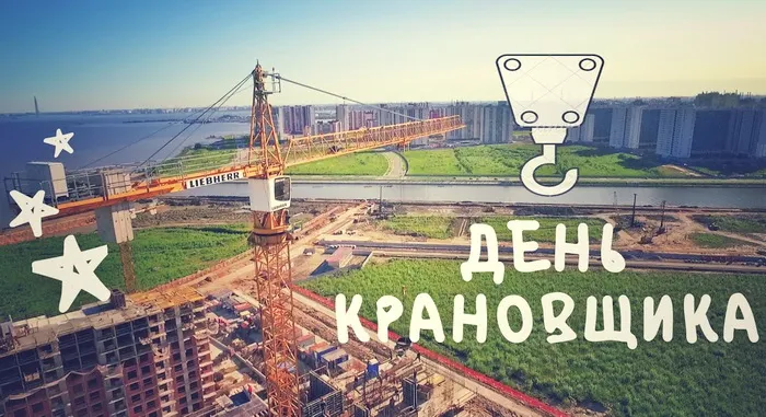 Картинки с Днем крановщика. Картинки с Днем крановщика