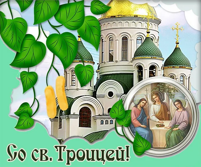 Картинки и открытки со Святой Троицей. Красивые картинки с надписями