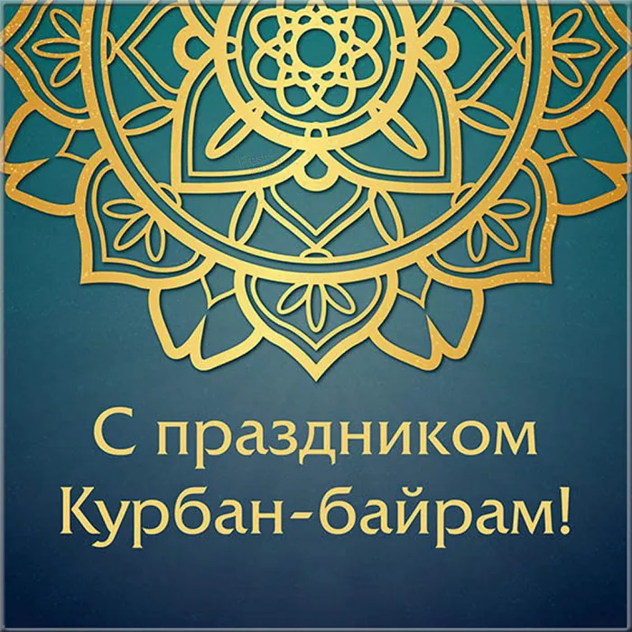 Картинки с праздником Курбан Байрам (160 открыток). Красивые картинки с надписями