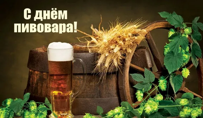 Картинки с Днем пивовара (95 открыток). Красивые и прикольные картинки с надписями