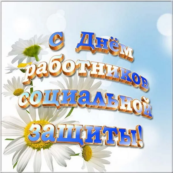 Картинки с Днем социального работника (125 открыток). Красивые открытки