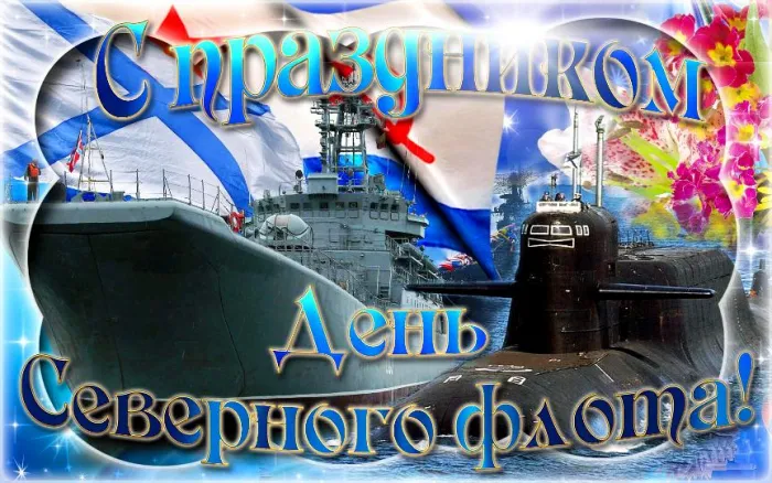 Картинки с Днем Северного флота ВМФ России (90 открыток). Картинки с надписями