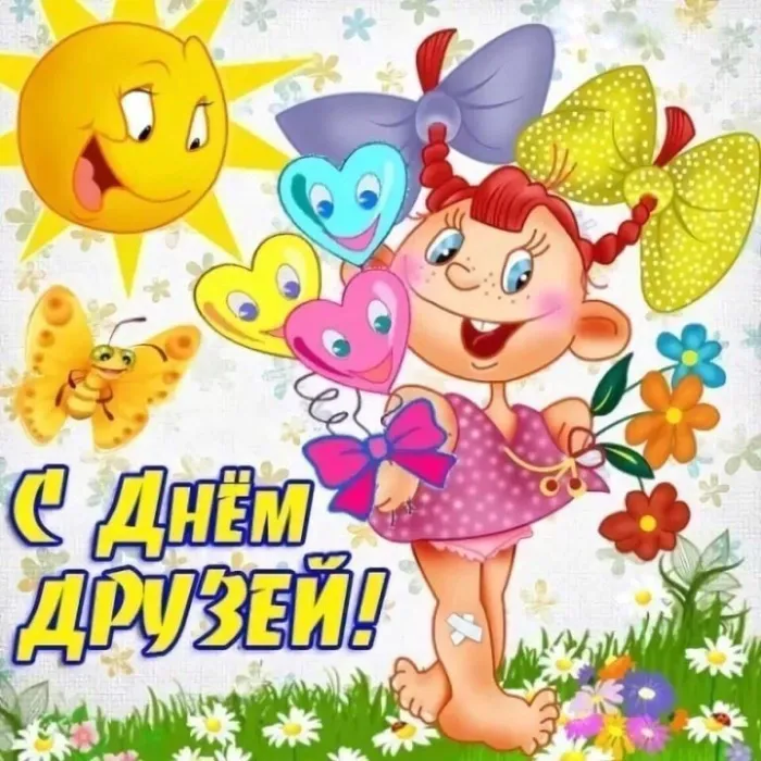 Открытки с Международным днем друзей (100+ штук). Красивые картинки с надписями