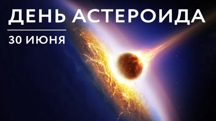 Картинки с Международным днем астероида (20 открыток). Картинки с надписями