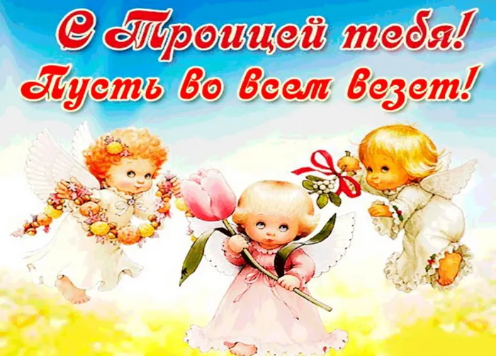 Картинки и открытки со Святой Троицей. Красивые картинки с надписями