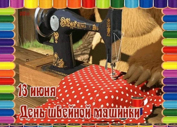 Картинки с Днем швейной машинки (9 открыток). Картинки с надписями