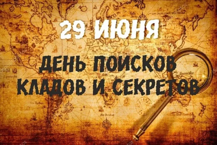 Картинки с Днем поисков кладов и секретов (22 открытки). Красивые картинки с надписями
