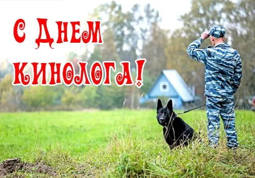 Картинки с Днем кинологических подразделений МВД России (80 открыток). Картинки с надписями с Днём кинолога