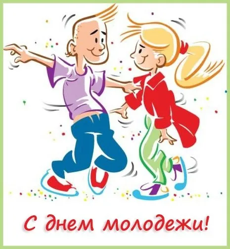 Картинки с Днем молодежи (100 открыток). Красивые открытки с надписями