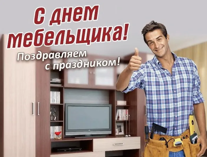 Картинки с Днем мебельщика (80 открыток). Красивые картинки с надписями