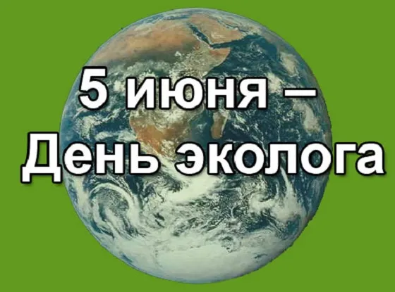 Картинки с Днем эколога (45 открыток). Картинки с надписями