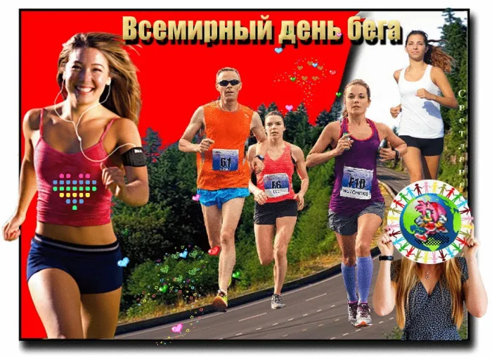 Картинки со Всемирным днем бега (18 открыток). Красивые картинки со Всемирным днем бега