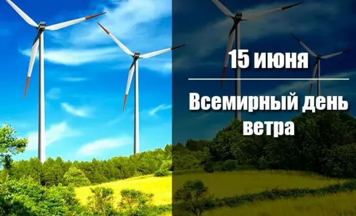 Картинки со Всемирным днем ветра (70 открыток). Картинки с надписями