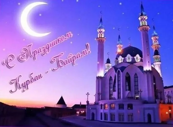 Картинки с праздником Курбан Байрам (160 открыток). Красивые картинки с надписями