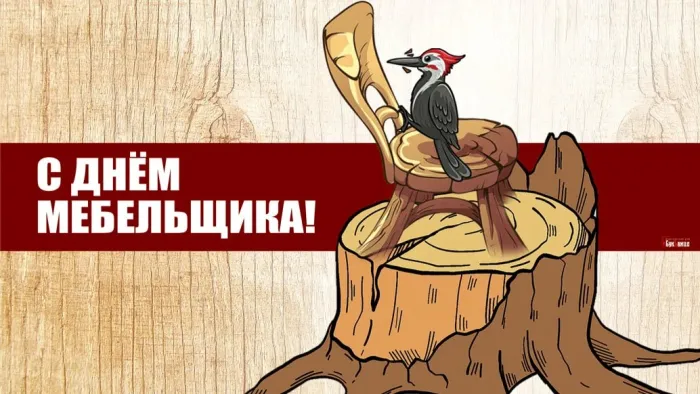 Картинки с Днем мебельщика (80 открыток). Красивые картинки с надписями