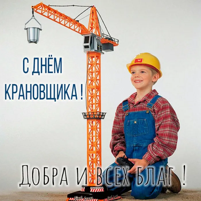 Картинки с Днем крановщика. Картинки с Днем крановщика