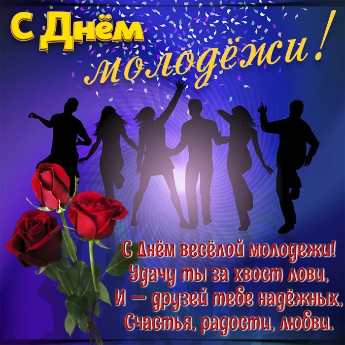 Картинки с Днем молодежи (100 открыток). Красивые открытки с надписями