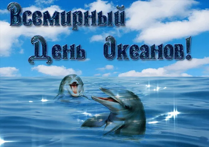 Картинки со Всемирным днем океанов (55 открыток). Красивые открытки