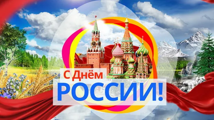 Открытки с Днем России (красивые и прикольные). Красивые картинки с Днем России